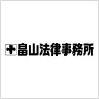 畠山法律事務所